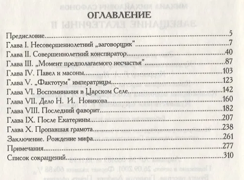 Книга Завещание Екатерины II. Роман-исследование () — 2