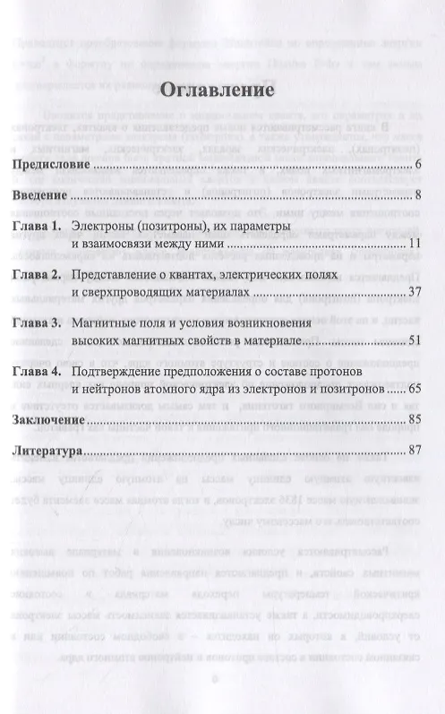 Книга Новые представления о квантах, электрических и магнитных полях, электронах (позитронах), их параметры и взаимосвязи между ними. О составе протонов и нейтронов атомного ядра из электронов и позитронов (Вячеслав Ларин) — 2