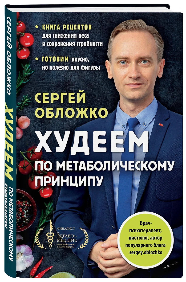 Худеем по метаболическому принципу (Сергей Обложко) - купить книгу с  доставкой в интернет-магазине «Читай-город». ISBN: 978-5-04-156456-8