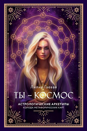 Метафорические карты. Ты - космос (57 карт + курс + руководство)