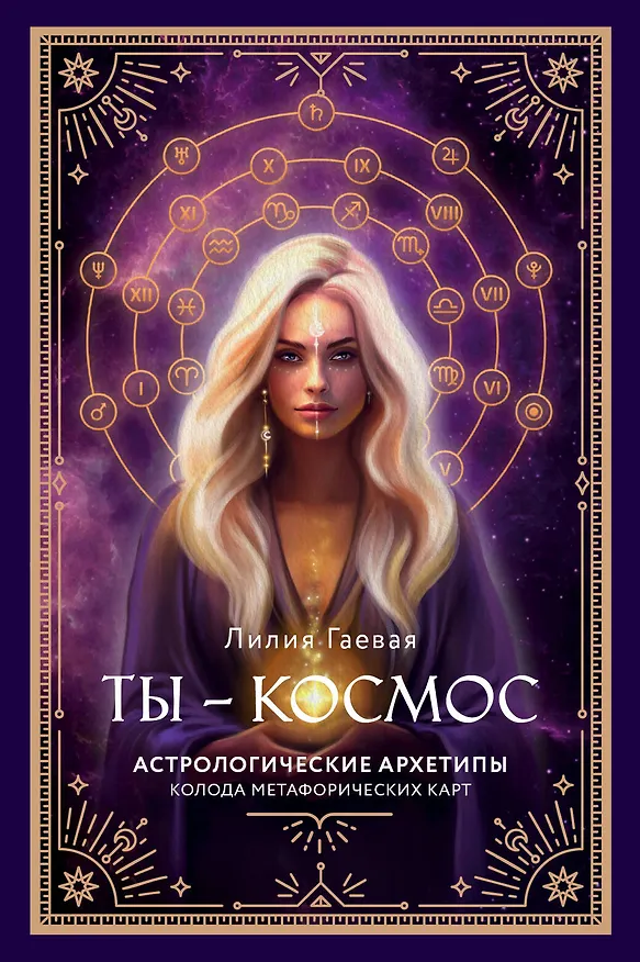 Книга Метафорические карты. Ты - космос (57 карт + курс + руководство) (Лилия Гаевая) — 1