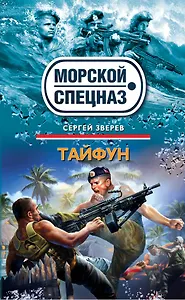 СН.Мор.Тайфун