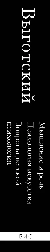 Книга Мышление и речь. Психология искусства. Вопросы детской психологии (Лев Выготский) — 4