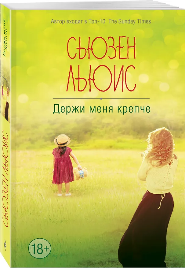 Книга Держи меня крепче (Сьюзен Льюис) — 4