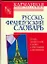 Русско-французский словарь — 2177826 — 1