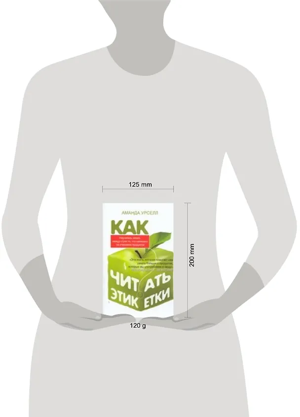 Книга Как читать этикетки (Аманда Урселл) — 2