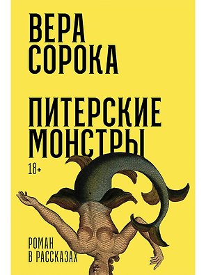 Питерские монстры: роман в рассказах