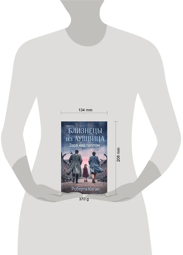 Книга Близнецы из Аушвица. Заря над пеплом (#3) (Роберта Каган) — 5