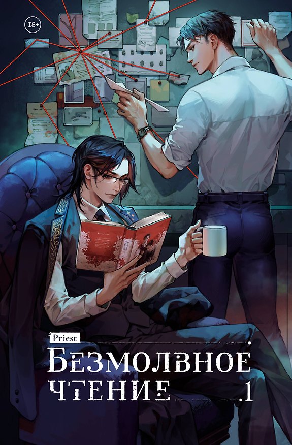 Книга Безмолвное чтение. Том 1 - Жюльен (Silent Reading). Новелла (Priest) — 1