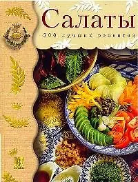 Книга Салаты 500 лучших рецептов ()