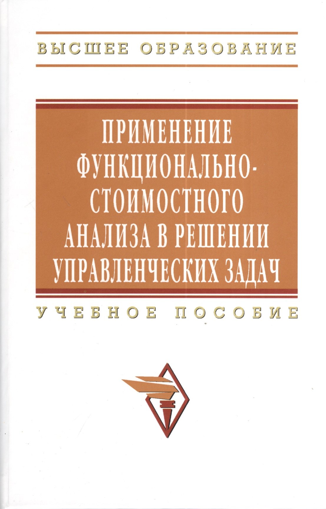 Применение функционально-стоимостного анализа в решении управленческих задач: Учебное пособие - (Высшее образование)