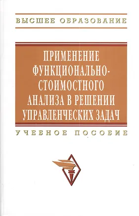 Книга Применение функционально-стоимостного анализа в решении управленческих задач: Учебное пособие - (Высшее образование) (Валентина Рыжова)