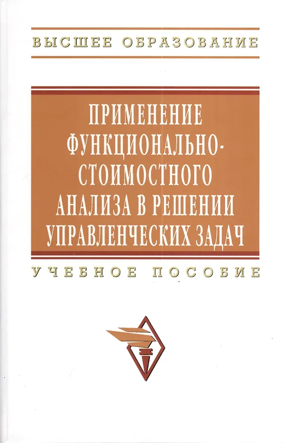 Книга Применение функционально-стоимостного анализа в решении управленческих задач: Учебное пособие - (Высшее образование) (Валентина Рыжова) — 1