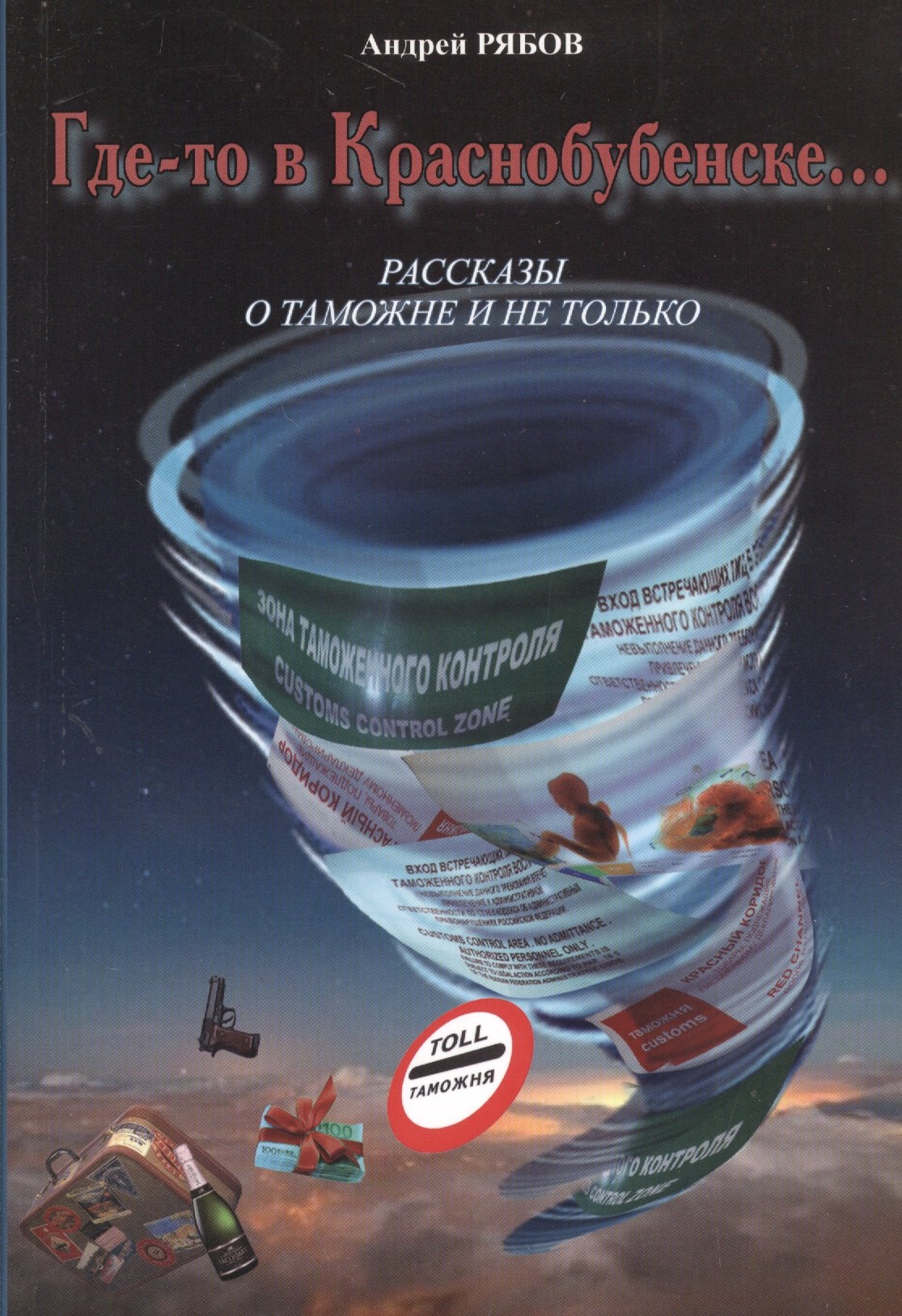 

Где-то в Краснобубенске…Рассказы о таможне и не только