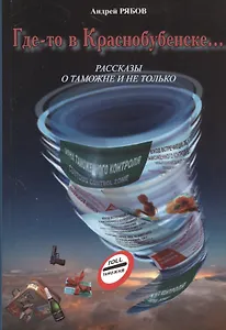 Где-то в Краснобубенске…Рассказы о таможне и не только