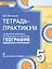 География. 5 класс. Тетрадь-практикум к учебнику Е.М. Домогацких, Э.Л. Введенского, А.А. Плешакова "География. Введение в географию" — 2538423 — 2