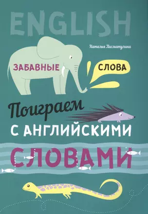 Англ. язык [Поиграем с англ. слов. Забавные слова] — 2577484 — 1