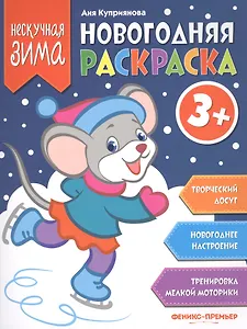Новогодняя раскраска 3+