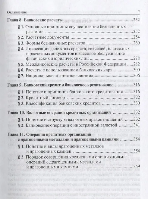 Книга Банковское право Российской Федерации. Учебник (Елена Грачева, Лана Арзуманова, Ольга Болтинова) — 4