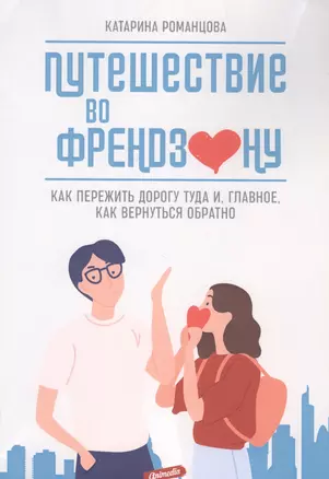 Путешествие во френдзону. Как пережить дорогу туда и, главное, как вернуться обратно — 2797716 — 1