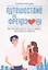 Путешествие во френдзону. Как пережить дорогу туда и, главное, как вернуться обратно — 2797716 — 1