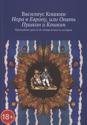 Нора в Европу, или Опять Пушкин и Кошкин. Правдивые просто до невероятности истории — 2852946 — 1