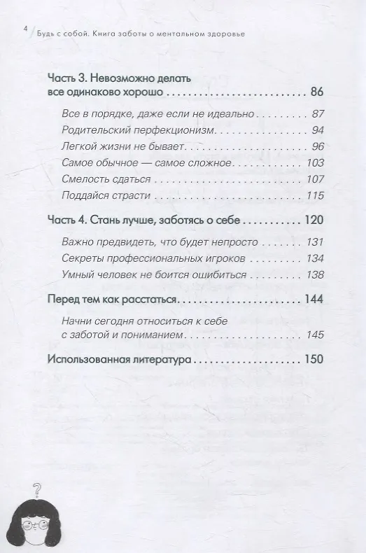 Книга Будь с собой. Книга заботы о ментальном здоровье (Чинён Пак) — 7