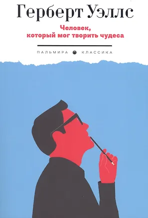 Книга Человек, который мог творить чудеса: сборник рассказов (Герберт Уэллс)
