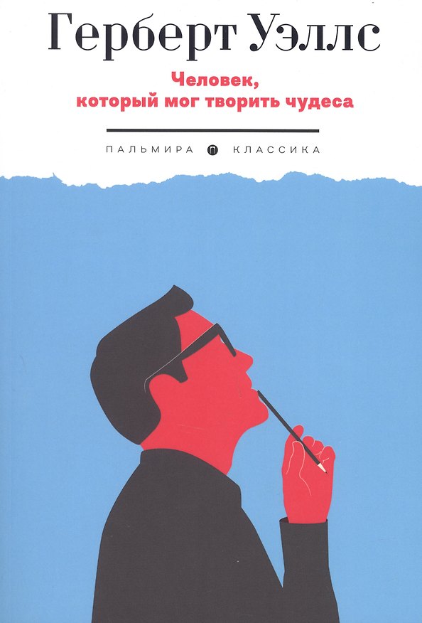 Книга Человек, который мог творить чудеса: сборник рассказов (Герберт Уэллс) — 1