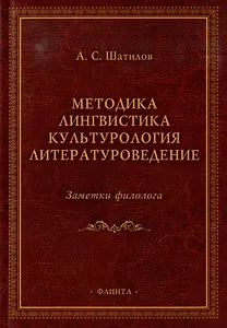Методика. Лингвистика. Культурология. Литературоведение. Заметки филолога: сборник статей