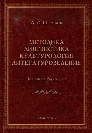 Методика. Лингвистика. Культурология. Литературоведение. Заметки филолога: сборник статей — 3005816 — 1