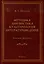 Методика. Лингвистика. Культурология. Литературоведение. Заметки филолога: сборник статей — 3005816 — 1