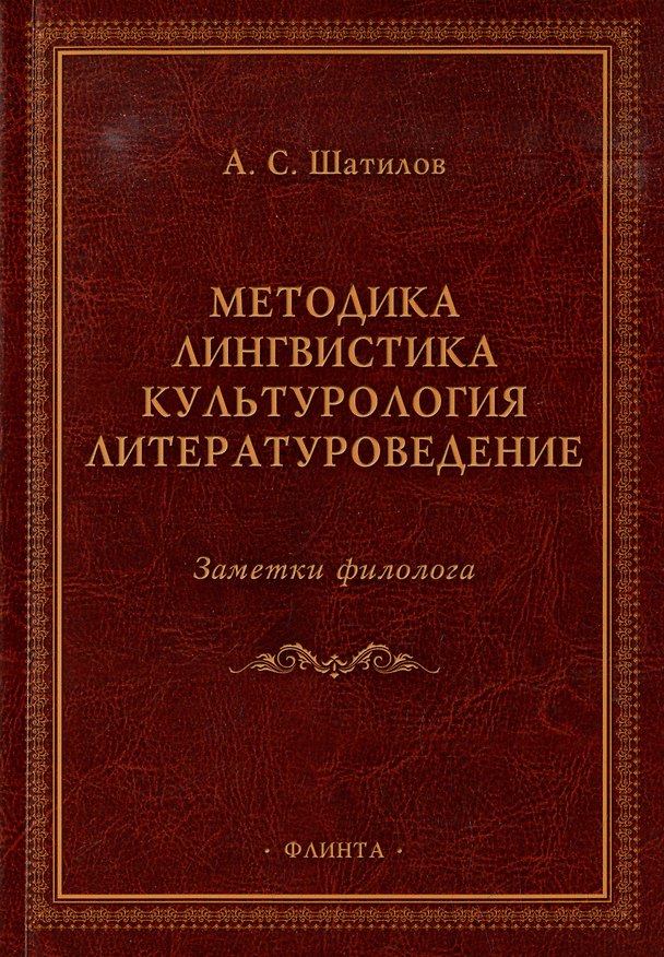 Книга Методика. Лингвистика. Культурология. Литературоведение. Заметки филолога: сборник статей (Андрей Шатилов) — 1