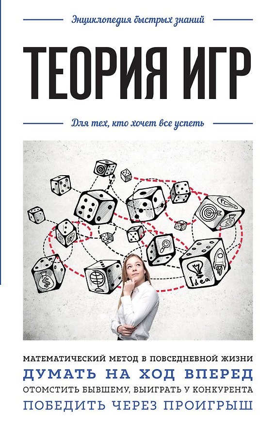 Книга Теория игр. Для тех, кто хочет все успеть () — 1