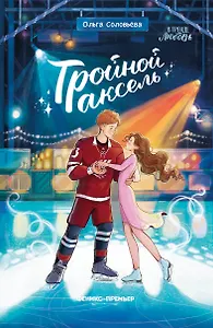 Тройной аксель