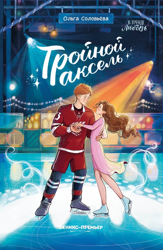 Книга Тройной аксель (Ольга Соловьёва) — 1