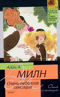 Книга Очень недолгая сенсация : [роман] (Алан Милн)