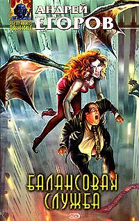 Книга Балансовая служба (Афанасий Егоров) — 1