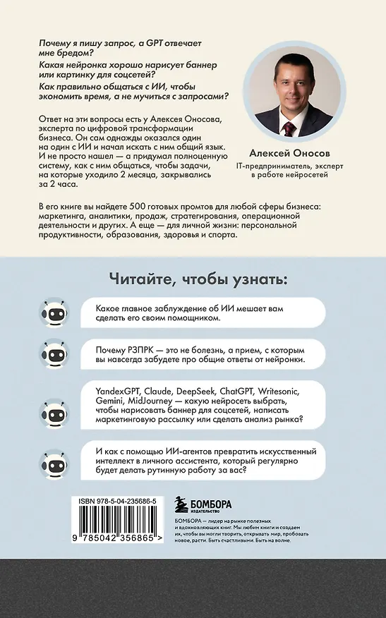 Книга 500 промтов для жизни и бизнеса. Как правильно общаться с искусственным интеллектом, чтобы быстро решать любые задачи (Алексей Оносов) — 2