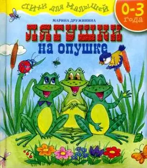 Лягушки на опушке Стихи для малышей. Дружинина М. (Аквилегия-М) — 2155552 — 1