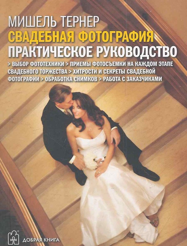 Книга Свадебная фотография. Практическое руководство (Мишель Тернер) — 1