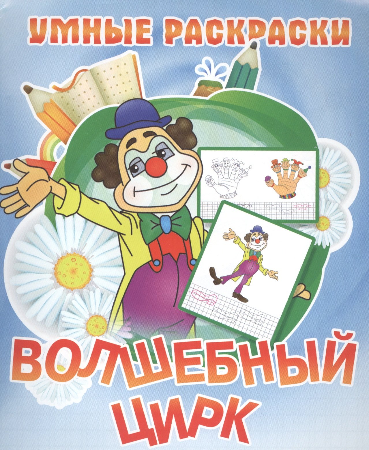

Волшебный цирк