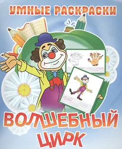 Волшебный цирк