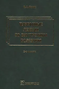 Избранные лекции по внутренним болезням. 2-е изд.