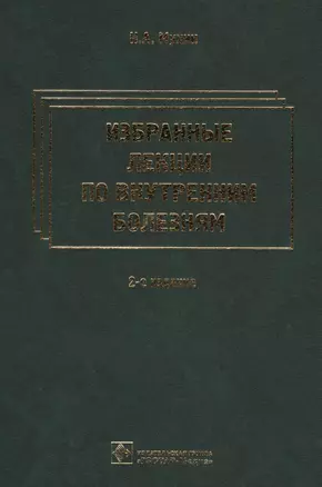 Избранные лекции по внутренним болезням. 2-е изд. — 2568402 — 1