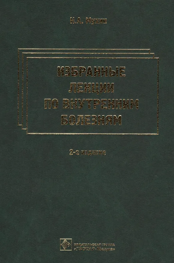 Книга Избранные лекции по внутренним болезням. 2-е изд. (Николай Мухин) — 1