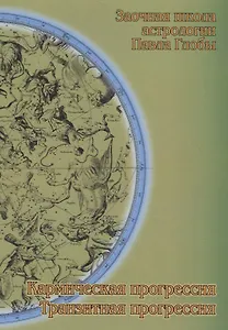 Кармическая прогрессия. Транзитная прогрессия