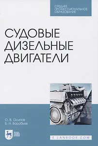 Судовые дизельные двигатели