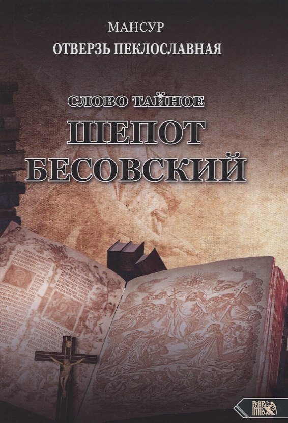 Книга Слово тайное. Шепот бесовский (Мансур Альтакбир) — 1