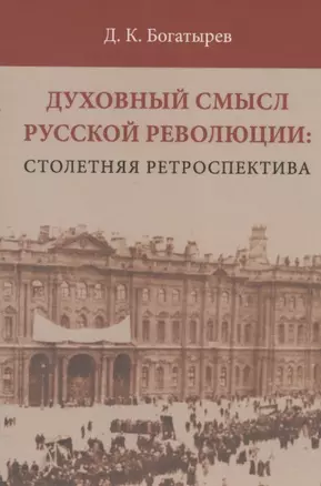 Духовный смысл Русской революции: столетняя ретроспектива — 2866310 — 1